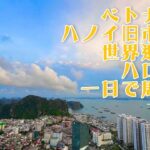 【のりひで漫遊記 ベトナム・ハノイ編 Day1】世界遺産のハロン湾へ！タクシー2時間で○○円？！現地の食と遊園地も大満喫。#hanoi #vietnam #ハノイ #ベトナム #ハロン湾 #遊園地