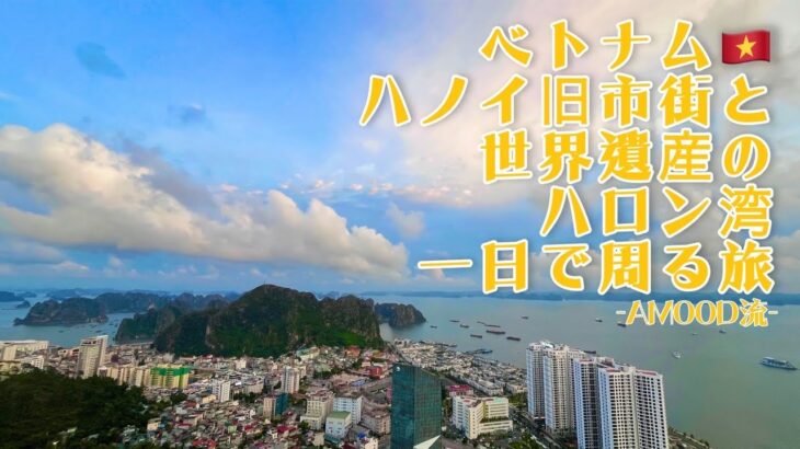 【のりひで漫遊記 ベトナム・ハノイ編 Day1】世界遺産のハロン湾へ！タクシー2時間で○○円？！現地の食と遊園地も大満喫。#hanoi #vietnam #ハノイ #ベトナム #ハロン湾 #遊園地