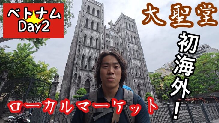 【ベトナムDay2】遂にベトナム編開始！ハノイで有名な観光地を見まくる！