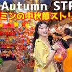 【ホーチミン】今の時期だけ‼️中秋節ストリート知ってる⁉️ Do you know Mid-Autumn Street in HoChiMinh?