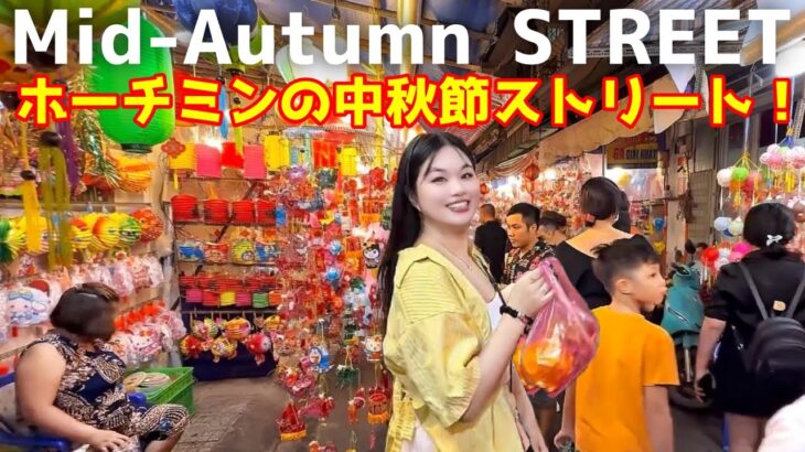 【ホーチミン】今の時期だけ‼️中秋節ストリート知ってる⁉️ Do you know Mid-Autumn Street in HoChiMinh?