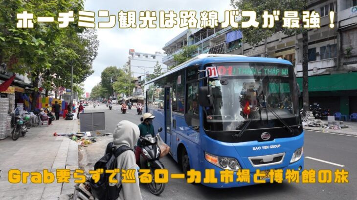ホーチミン観光は路線バスが最強！Grab要らずで巡るローカル市場と博物館の旅