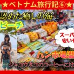 【Han Market】ダナンの観光名所を堪能！ミーケビーチとハン市場に潜入！