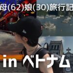 母娘ハノイ旅行✈️自然の景色が美しすぎて全INFJにおすすめしたい…‼️✨ハロン湾🚢トレインストリート🚃お買い物🛍️カフェ巡り🥤【VLOG】