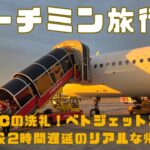 【ホーチミン旅行記】LCCの洗礼!ベトジェットエア大行列&2時間遅延のリアルな帰国レポ