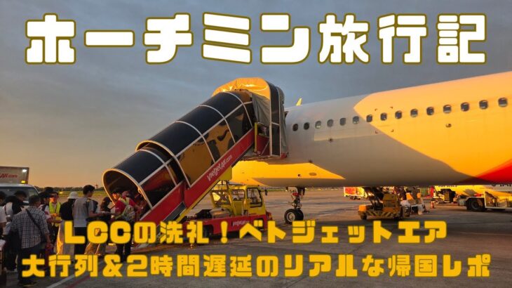 【ホーチミン旅行記】LCCの洗礼!ベトジェットエア大行列&2時間遅延のリアルな帰国レポ