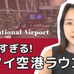 【ベトナム旅行ハック】ハノイ・ノイバイ国際空港・国際線ラウンジ解説｜誰でもお得に使える！NIA Business Class Lounge体験レポ