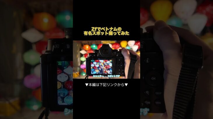 Nikon Zfでベトナム有名スポット巡り📸 #ダナン旅行 #カメラ女子 #nikonzf#ピント合ってる #pintoatteru #ピンてる