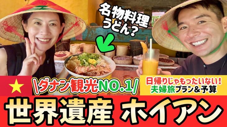 【ダナン観光No.1】世界遺産ホイアン✨絶景と癒し1泊2日の夫婦旅行‼️