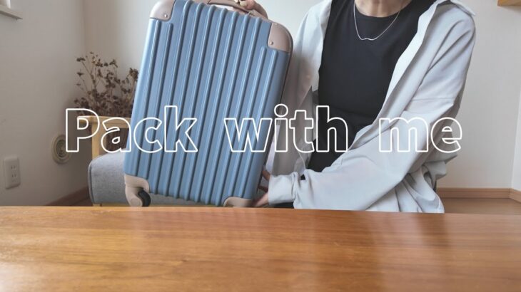 【 Pack with me 】LCC機内持ち込みでいくホーチミン旅行パッキング動画👜｜格安航空｜ベトジェットエア｜ベトナム東南アジア｜海外ひとり旅✈️