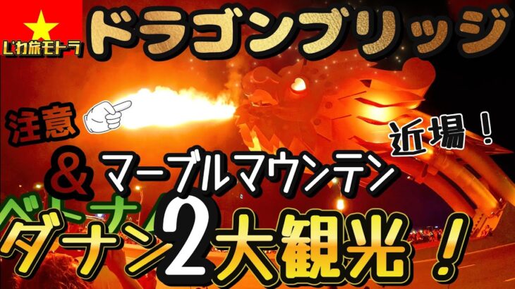 〈ベトナム Pt.15〉ダナン 近場 おすすめ 観光 ドラゴンブリッジ マーブルマウンテン！ 南国 ダナン ミケビーチ   観光  ホイアン  他→ サーフィン  おすすめ   夜遊び サーフトリップ