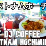 ベトナムホーチミン旅（７）Ruby DJ coffeeに行こう！Trip to Ho Chi Minh City, Vietnam (7) Let’s go to Ruby DJ coffee!