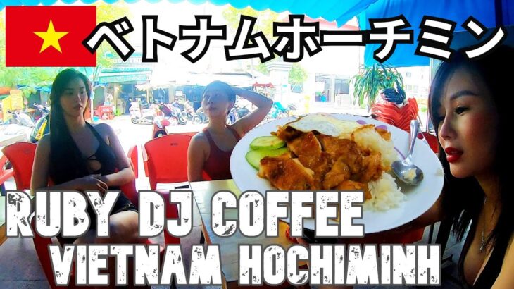 ベトナムホーチミン旅（７）Ruby DJ coffeeに行こう！Trip to Ho Chi Minh City, Vietnam (7) Let’s go to Ruby DJ coffee!
