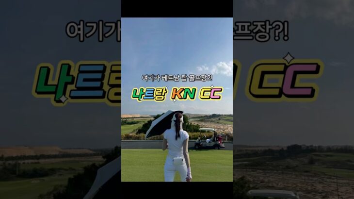 베트남 나트랑 가성비 TOP 골프장 KN CC ⛳️ #베트남 #나트랑 #나트랑골프 #나트랑골프장 #나트랑KNCC #나트랑자유여행 #나트랑골프투어 #베트남스페이스