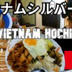 ベトナム・ホーチミン旅（６）ベトナムシルバー店に行こう！Trip to HoChiMinh City, Vietnam (6) Let’s go to the Vietnam Silver Shop!