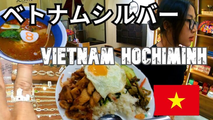 ベトナム・ホーチミン旅（６）ベトナムシルバー店に行こう！Trip to HoChiMinh City, Vietnam (6) Let’s go to the Vietnam Silver Shop!