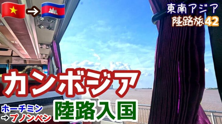 Trip207【カンボジア陸路入国】めちゃ簡単だったバス移動ホーチミンからプノンペン～陸路旅42～