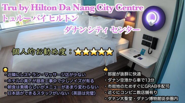 🇻🇳トュルー バイ ヒルトン ダナン シティ センター ホテル レヴュー　Tru by Hilton Da Nang City Centre  Hotel Review