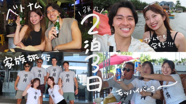 旦那家族とのベトナム旅行おもろすぎたVLOG｜2泊3日弾丸コスパ旅
