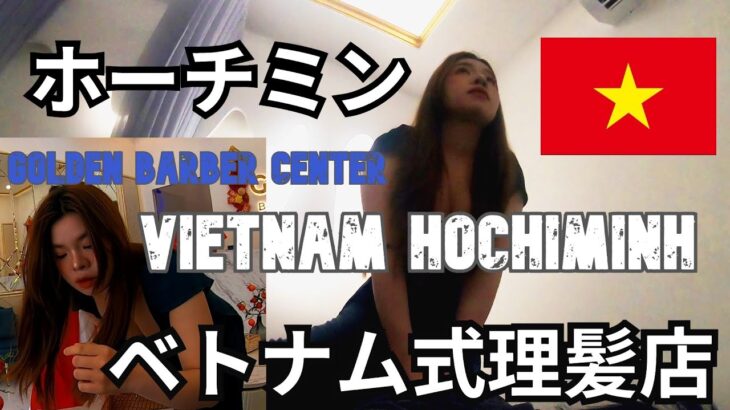ベトナム・ホーチミン旅（５）ベトナム美女のベトナム式理髪店Vietnam Ho Chi Minh City Trip (5) Beauty’s Vietnamese-Style Barber Shop
