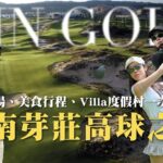 越南芽莊六天高球之旅｜頂級球場、美食行程、Villa度假村一次收錄！（預告搶先看）