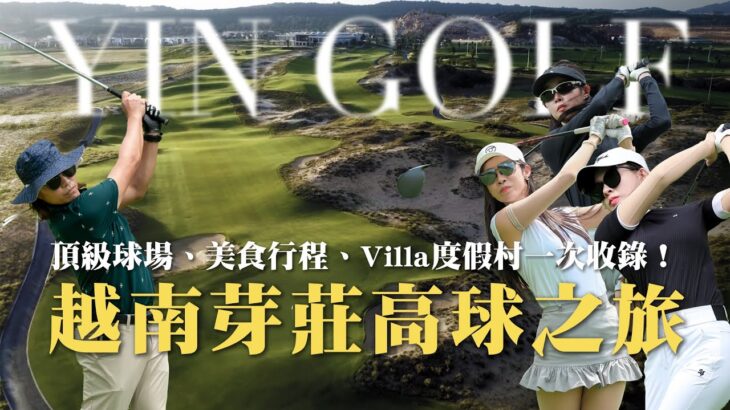 越南芽莊六天高球之旅｜頂級球場、美食行程、Villa度假村一次收錄！（預告搶先看）