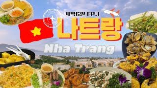 [경훈아캠핑가자] 🇻🇳나트랑 Vlog 1일차 : 🫶🏻같이가요 해외여행✈️