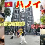 【ベトナムVlog】ハノイ到着から夜まで全部見せます！空港から市街地への行き方|ホテルレビュー＆旧市街グルメ街ブラ