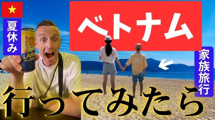 【国際家族の夏休み旅行Vlog🛫🇻🇳】アジアのハワイ🌴と言われるベトナムのダナンに行ってきました！美味しいベトナム料理におしゃれなカフェ、コスパも抜群の国でした🥰