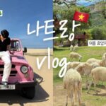 [Vlog – 34] 🇻🇳 4박 5일 나트랑 여름휴가｜먹고 즐기고 살찌다 | 사막 투어 | 나트랑 맛집까지