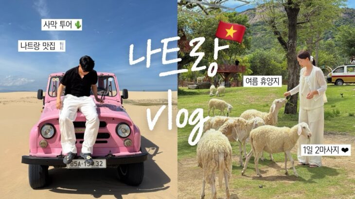 [Vlog – 34] 🇻🇳 4박 5일 나트랑 여름휴가｜먹고 즐기고 살찌다 | 사막 투어 | 나트랑 맛집까지