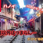 【海外Vlog】ハノイ市街はあんま楽しいところない。ハノイ市街は行かずにハロン湾とニンビンだけ行けばいいかも