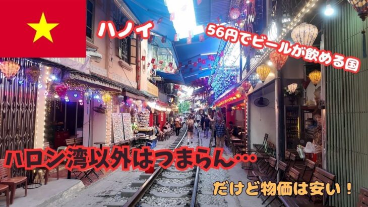 【海外Vlog】ハノイ市街はあんま楽しいところない。ハノイ市街は行かずにハロン湾とニンビンだけ行けばいいかも