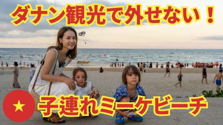 【子連れダナン】人気観光スポット・ミーケビーチを散策｜砂遊び＆周辺散歩Vlog