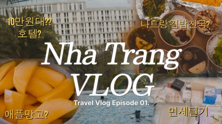 🇻🇳 나트랑 여행 Vlog 가성비호텔부터 배달음식까지 EP.1 ㅣ나짱여행 ㅣ나트랑호텔 추천 ㅣ 면세추천 ㅣ 나트랑망고 ㅣ 나트랑호캉스 ㅣ구글맵공유