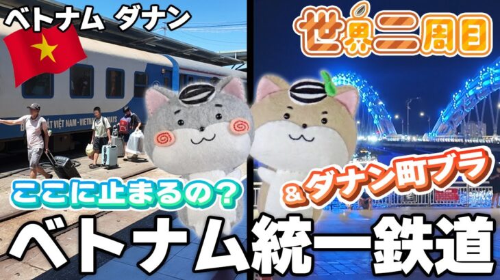 【ダナン街歩きVlog】これがベトナム統一鉄道！ 寝台列車で快適旅とビーチの街ダナンでおいしいベトナムローカルフードを堪能ですのだ🇻🇳【世界二周目Ep08】