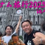 【ベトナム】わくわくハノイ旅行Vlog2025