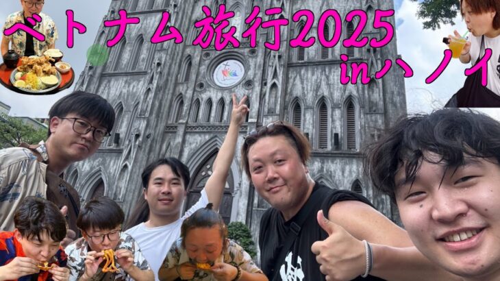 【ベトナム】わくわくハノイ旅行Vlog2025