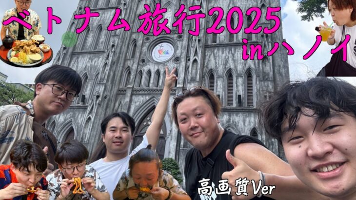 【ベトナム】わくわくハノイ旅行Vlog2025 高画質Ver