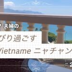 【旅行Vlog】50代夫婦　ベトナム　ニャチャン　のんびり旅　#２