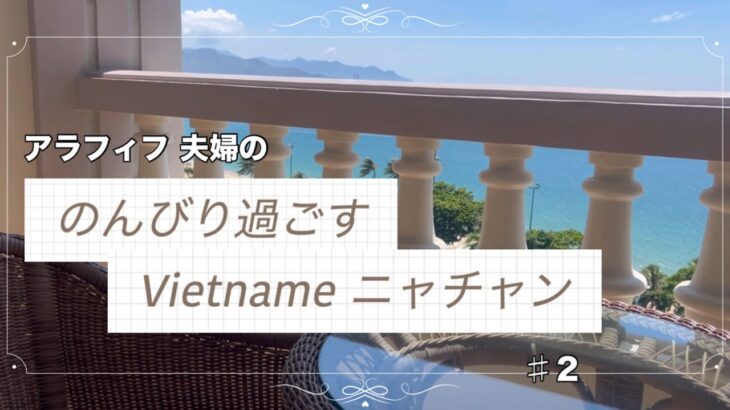 【旅行Vlog】50代夫婦　ベトナム　ニャチャン　のんびり旅　#２