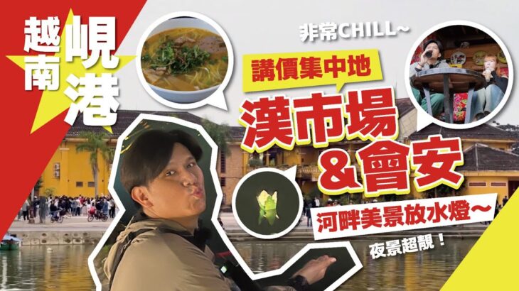 【越南旅行Vlog】爆買峴港高彷講價集中地漢市場🇻🇳輕鬆夜遊會安🏯世遺古城🏞️河畔美景🎇放水燈｜Travel VLOG #峴港2025｜FanSmallB