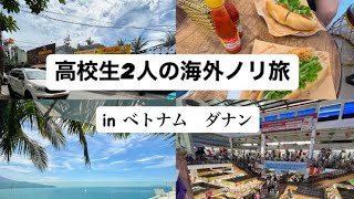 英語力ゼロ高校生がノリで海外旅行inベトナムダナン