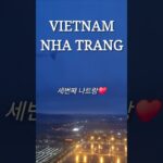 🇻🇳베트남 is 어딘들…♥️시리즈4️⃣_세번째나트랑여행ㆍㆍ#나트랑3방 #또트랑 #NhaTrang #나트랑여행 #베트남여행 #베트남여행미친자 #동남아여행 #해외여행 #travel