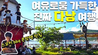 한국인은 오지 않는 시내 근처 숨겨진 다낭 여행 명소 l 여러분이 알던 다낭이 아닙니다