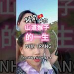 #芽莊 #山道猴子的一生 #越南芽莊山道猴子的一生 #越南芽莊有什麼好玩 #nhatrang #rivewnhatrang #小資女趴趴走