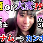 【快適or大変?】ベトナムの首都ホーチミン⇒カンボジアの首都プノンペンまでのプレミアムバス片道3000円/６時間を正直レポート【バスで国境越え】