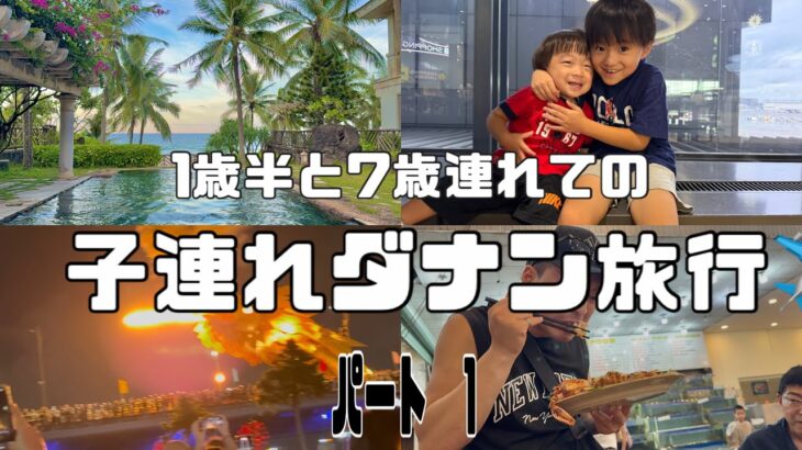 子連れダナン旅行　part1