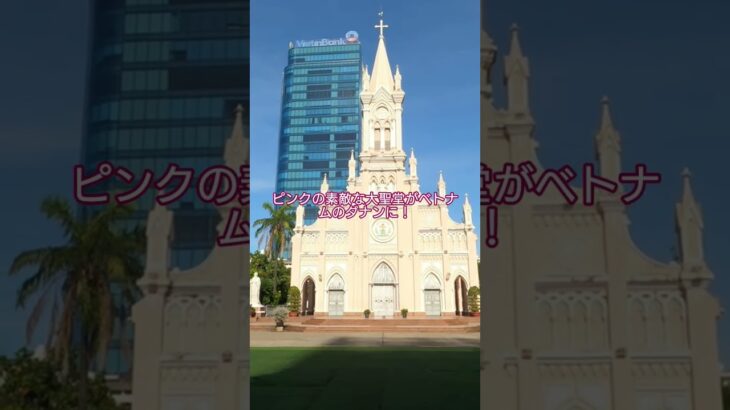 ベトナムのダナンにピンクの大聖堂がなぜ？ #ベトナム #ダナン #ベトナム旅行 #travel #旅行 #trip #教会 #大聖堂