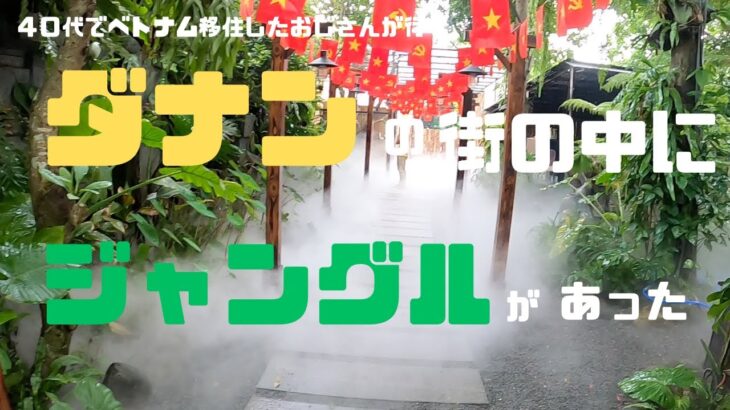（ベトナム）🇻🇳今回は、ダナンの街の中にジャングルが出来ていた⁉︎とても神秘的な場所でした。